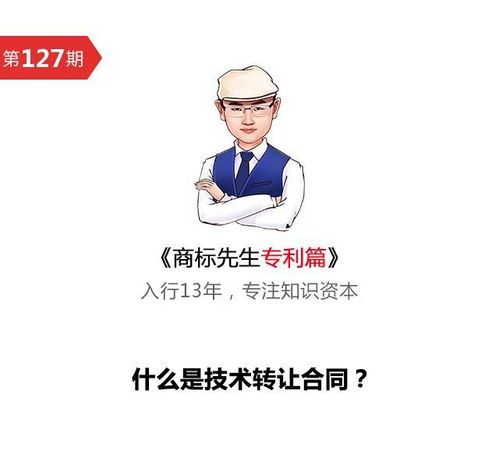 商标先生专利篇第127期 技术转让合同与技术推广解析