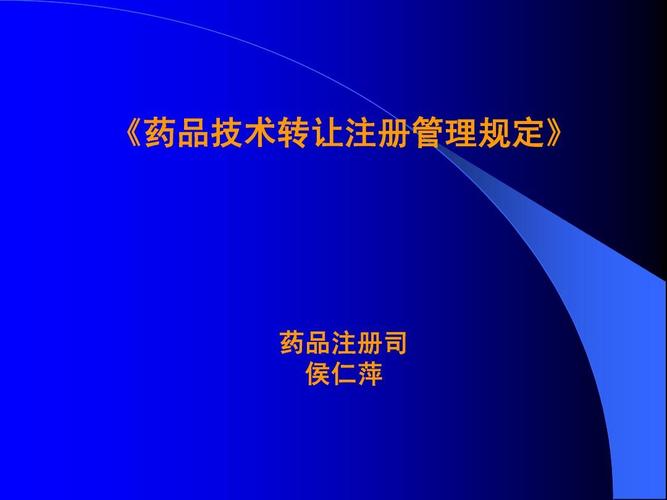 药品技术转让与SFDA监管下的技术推广策略解析